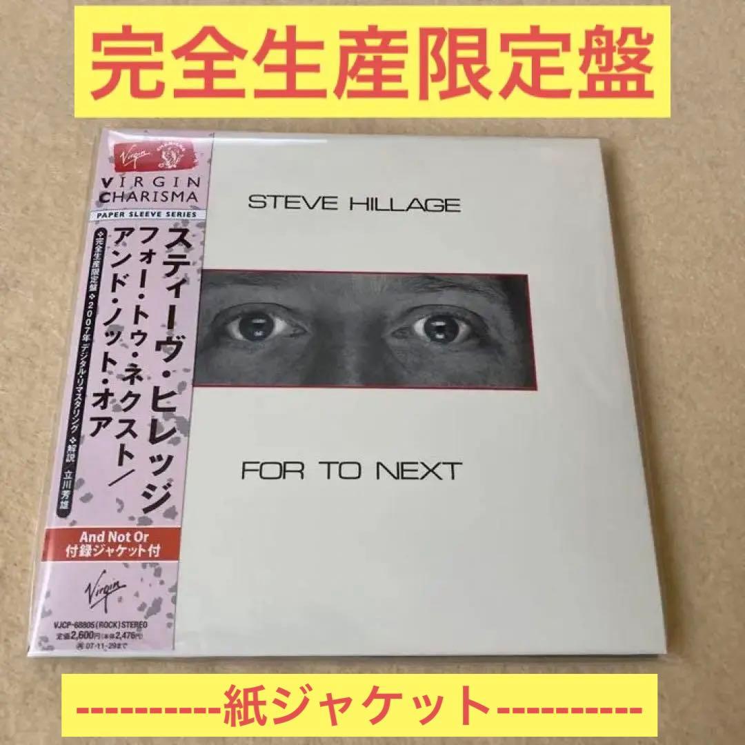 スティーヴ・ヒレッジ　フォー・トゥ・ネクスト/アンド・ノット・オア　紙ジャケット