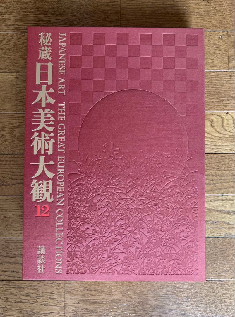 日本美術大観 全12巻セット