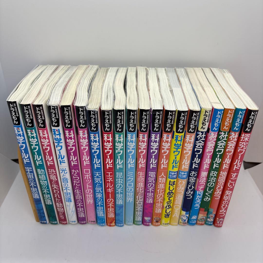 ドラえもん 科学ワールド/社会ワールド/探究ワールド　20冊セット