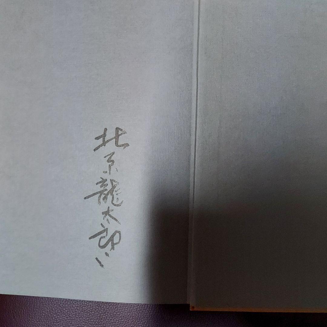 北原龍太郎画集