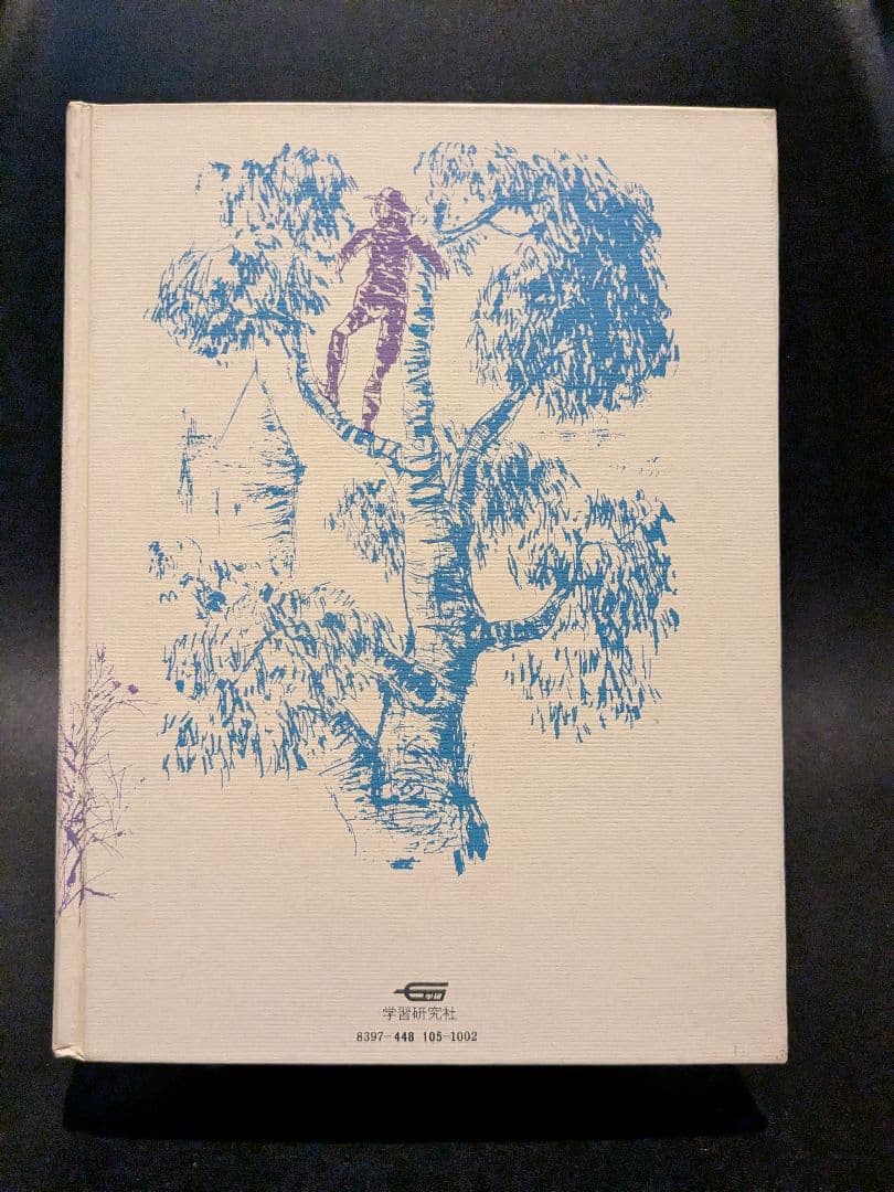 一角獣の秘密　ルネ=ギヨ・作　塚原亮一・訳　学習研究社発行