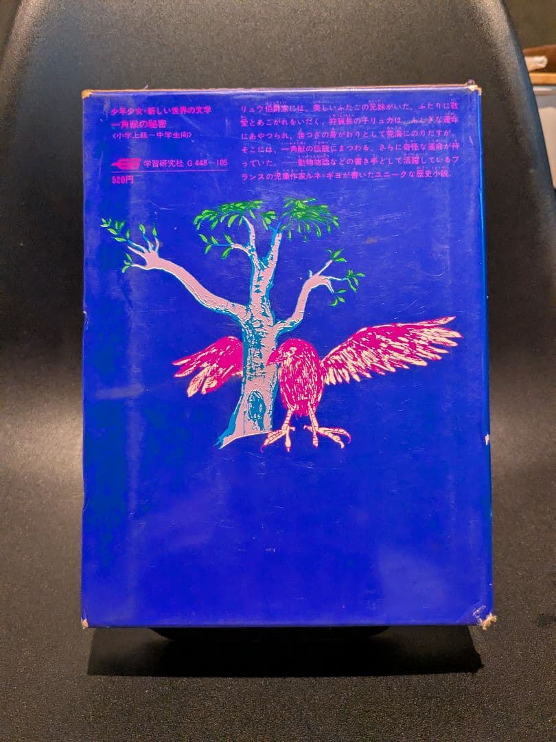 一角獣の秘密　ルネ=ギヨ・作　塚原亮一・訳　学習研究社発行