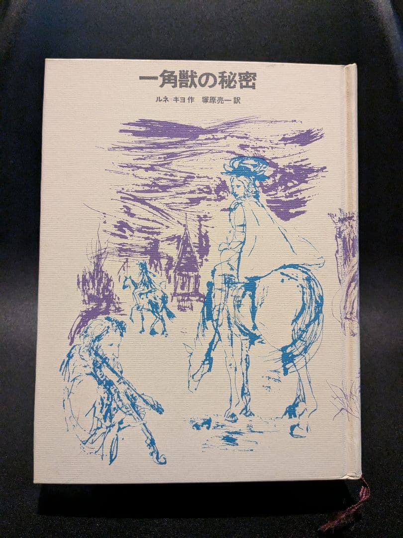 一角獣の秘密　ルネ=ギヨ・作　塚原亮一・訳　学習研究社発行