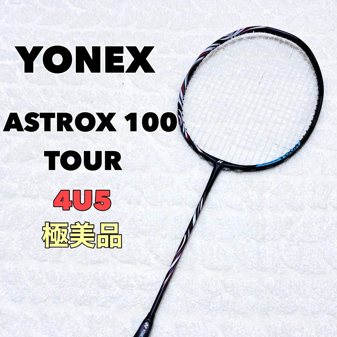 ヨネックス　アストロクス100 ツアー　ASTROX 100 TOUR 4U5