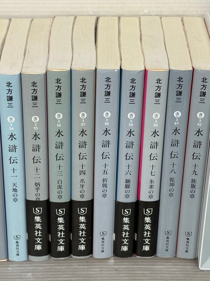 【I908m】《ヤケ汚れ有り》 北方謙三　『水滸伝』19巻完結全巻セット