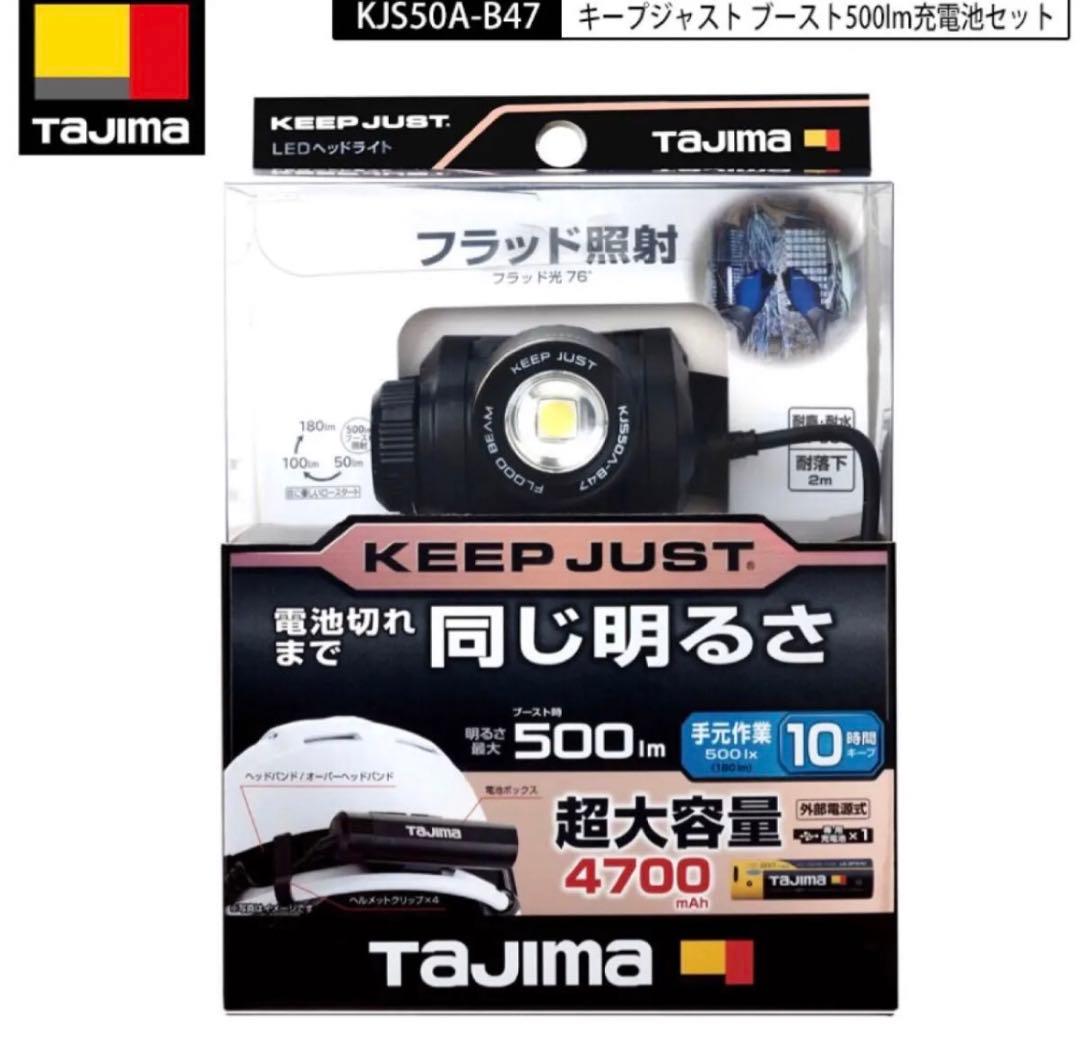 TAJIMA KEEP JUST KJS50A-B47 専用バッテリ+1個付き