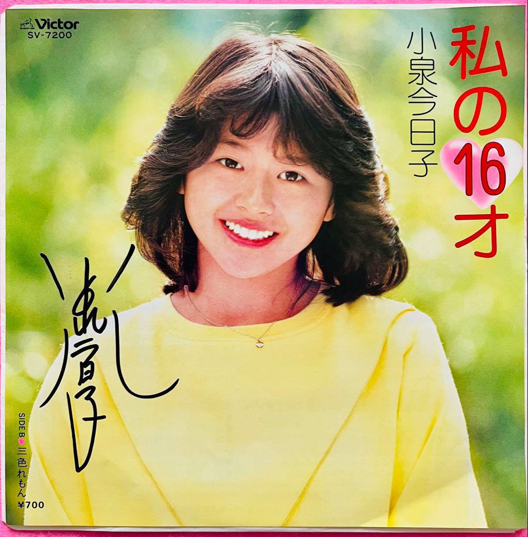 小泉今日子 直筆サイン付きシングルEPレコード ピクチャーep 私の16才1枚