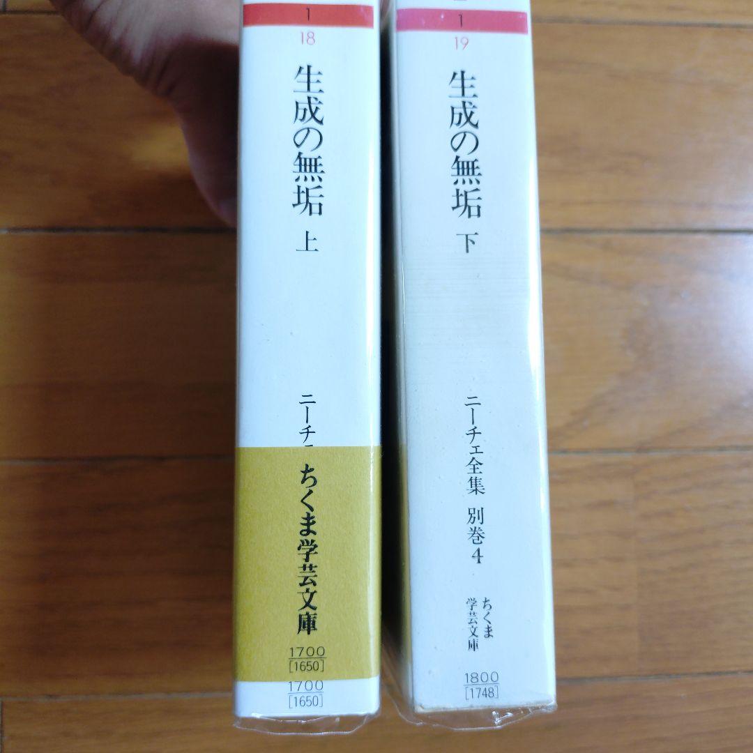生成の無垢 上 下　ニーチェ全集 　2冊　ちくま学芸文庫