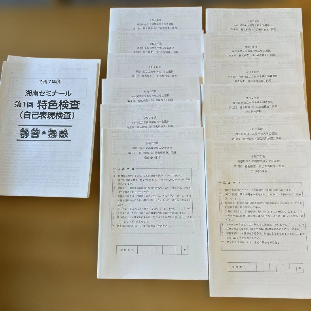 神奈川　特色検査　模試12回分、テキストセット