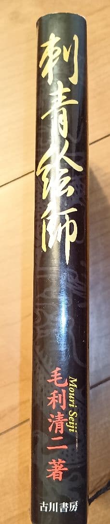 刺青絵師　毛利清二　入墨　タトゥー　tatoo