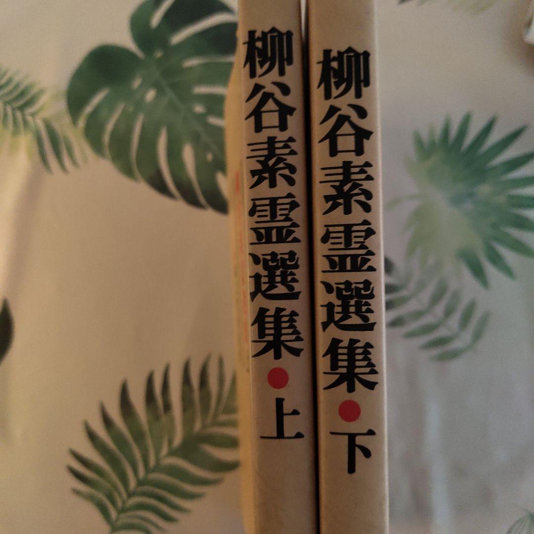 美品　柳谷素霊選集（上・下）　2冊組