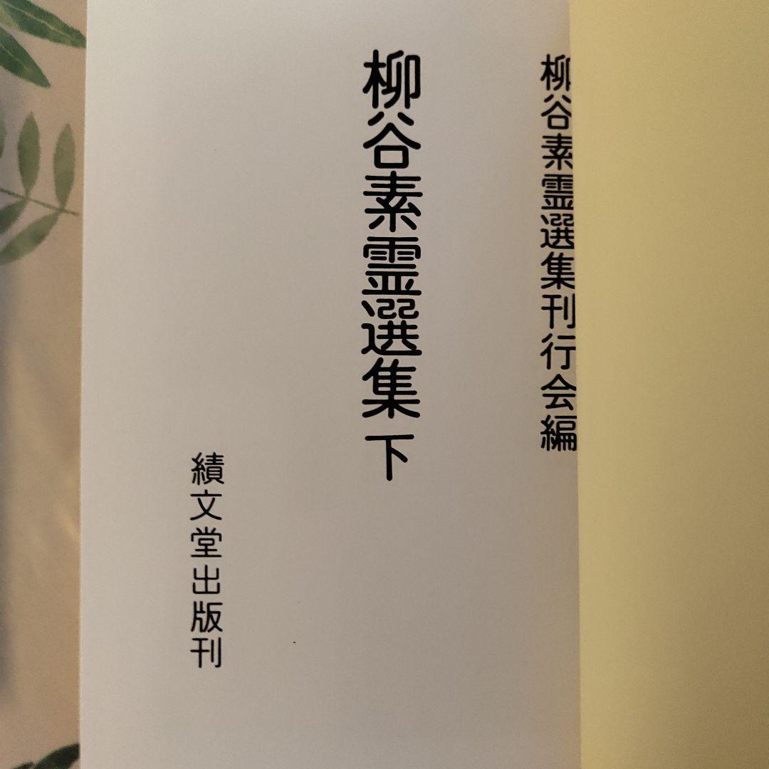 美品　柳谷素霊選集（上・下）　2冊組