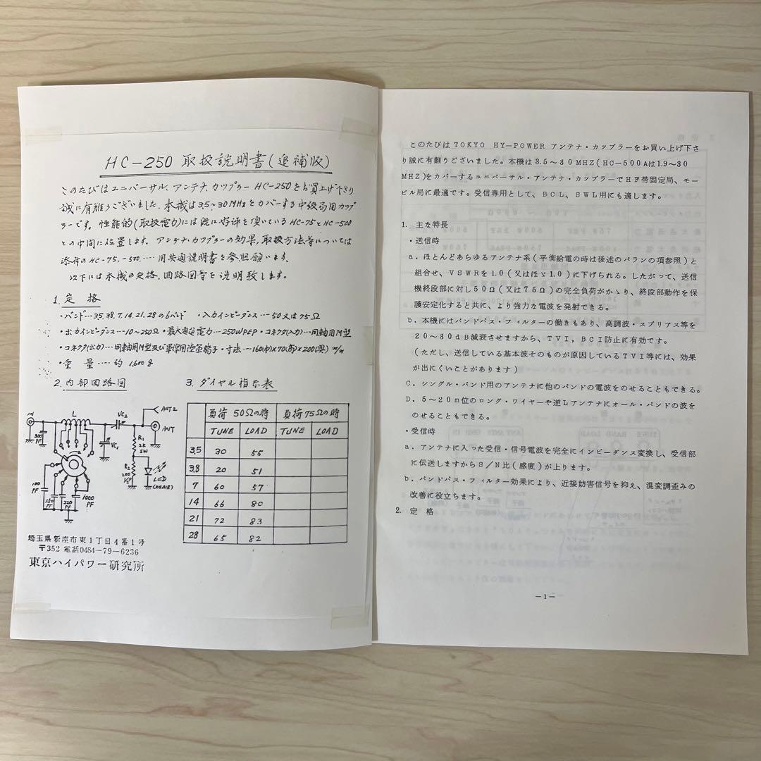 東京ハイパワー　TOKYO HY-POWER アンテナチューナー HC-250