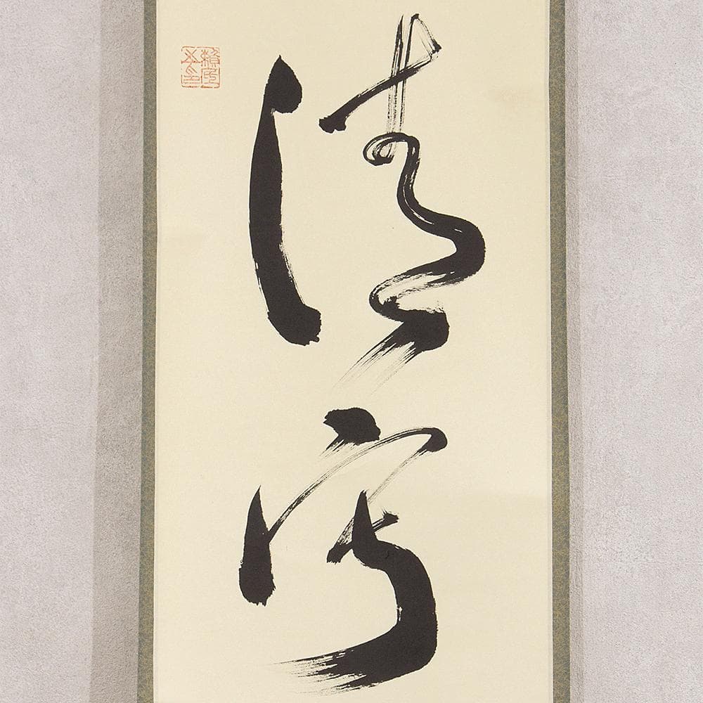 ※ネコリョシカ　有馬頼底「和敬清寂」茶掛一行書 掛軸 相国寺派管長