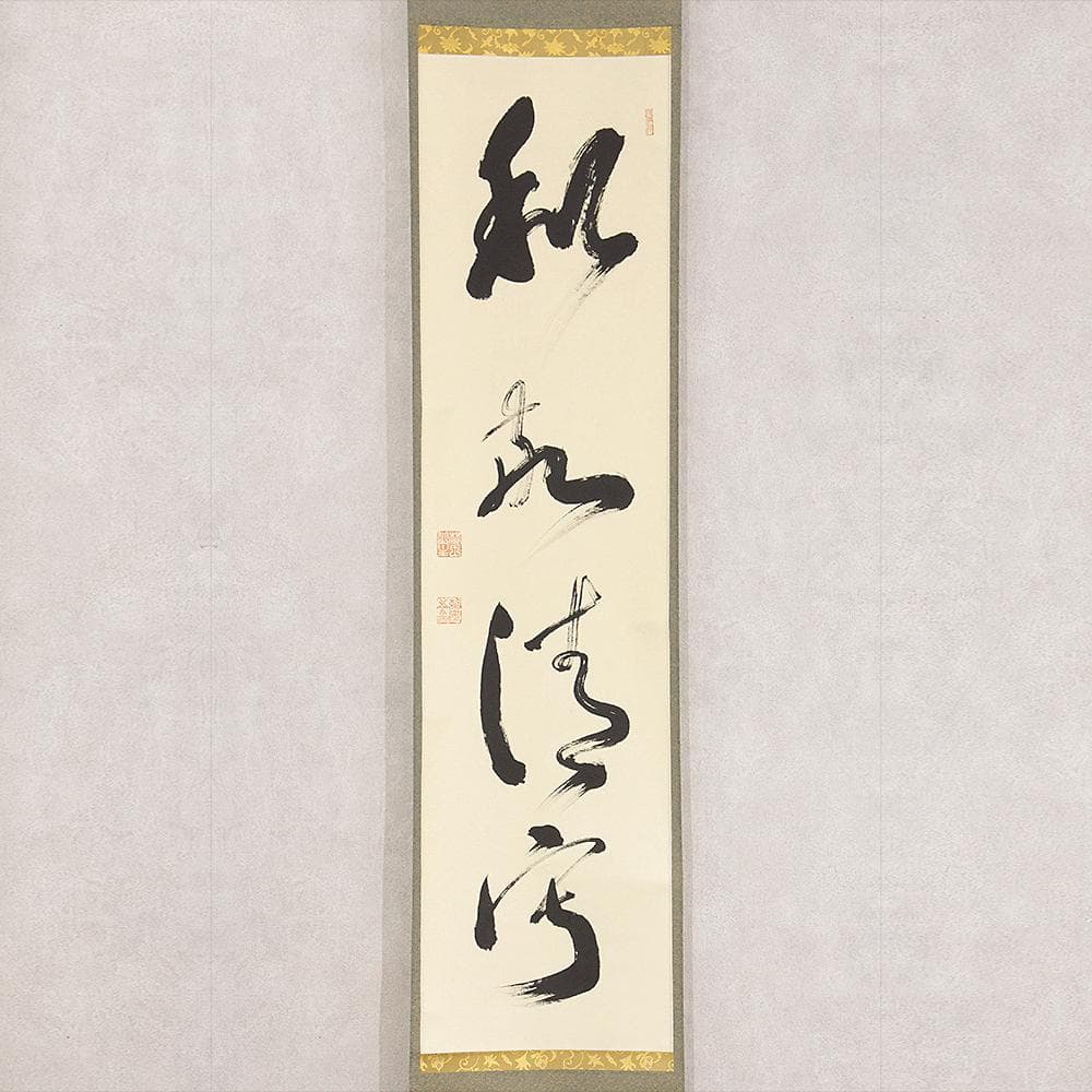 ※ネコリョシカ　有馬頼底「和敬清寂」茶掛一行書 掛軸 相国寺派管長