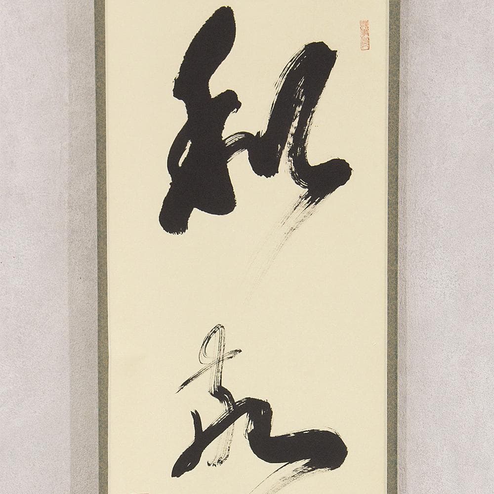 ※ネコリョシカ　有馬頼底「和敬清寂」茶掛一行書 掛軸 相国寺派管長
