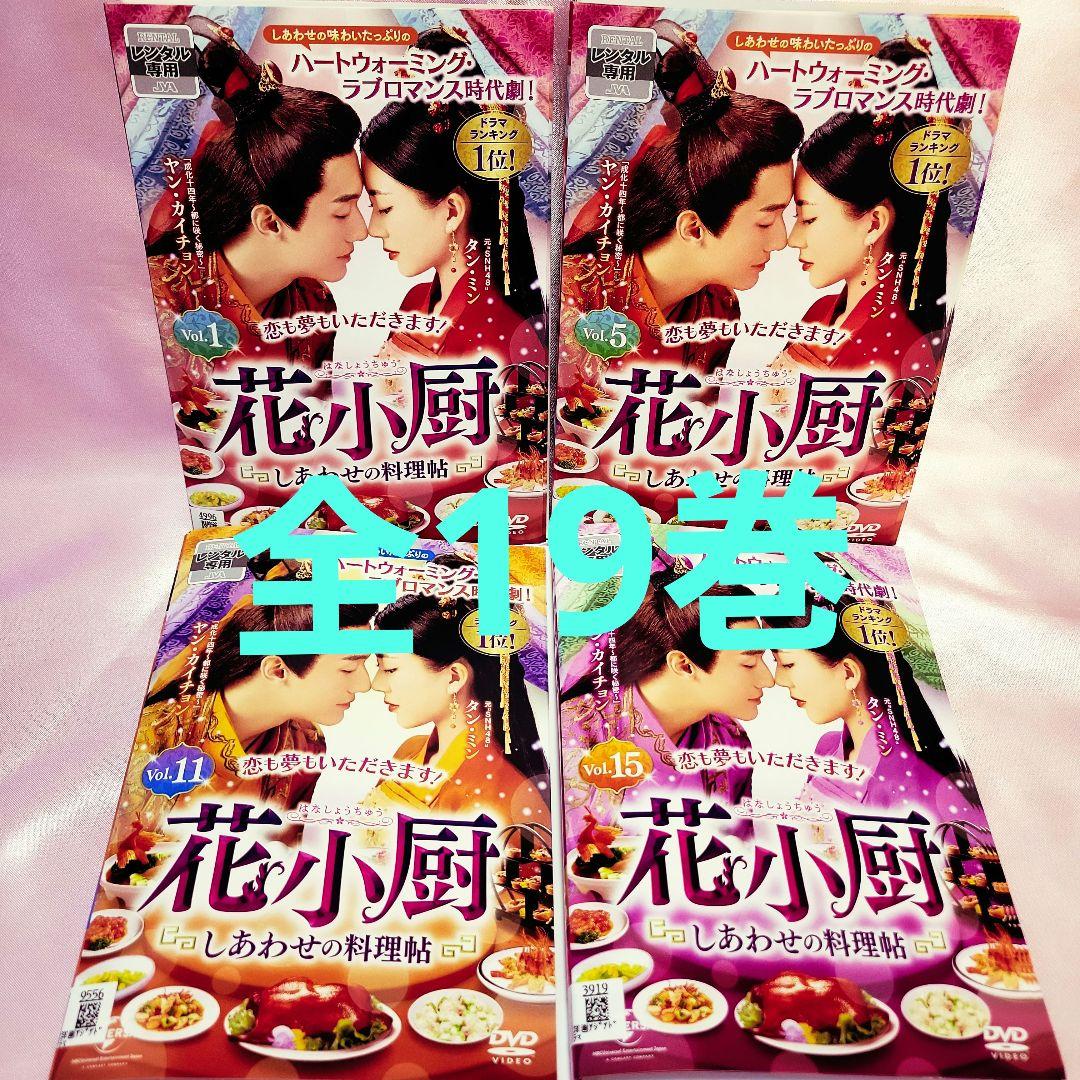 「花小厨～しあわせの料理帖～ 」全19巻　中国ドラマ　全巻セット