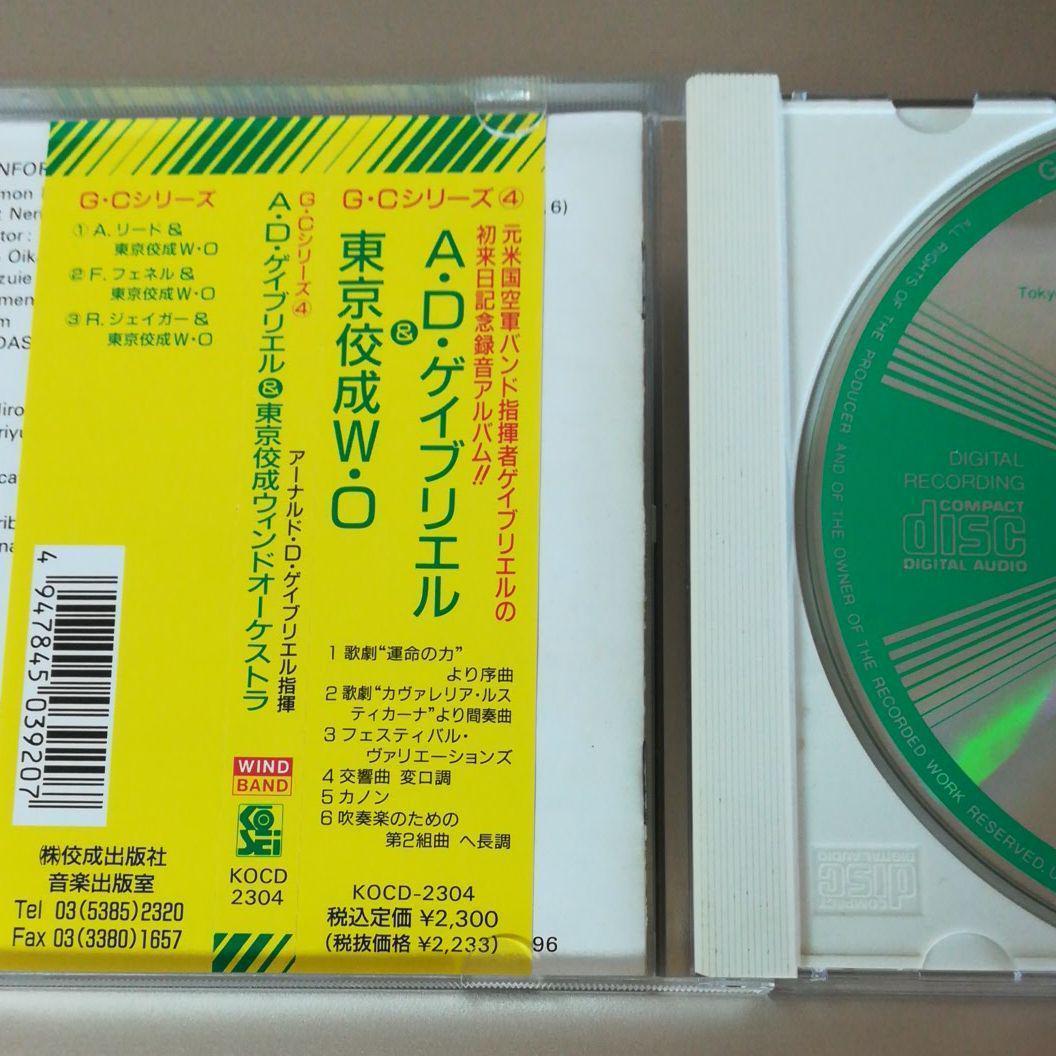 〔廃盤〕A.D.ゲイブリエル&東京佼成ウィンドo.