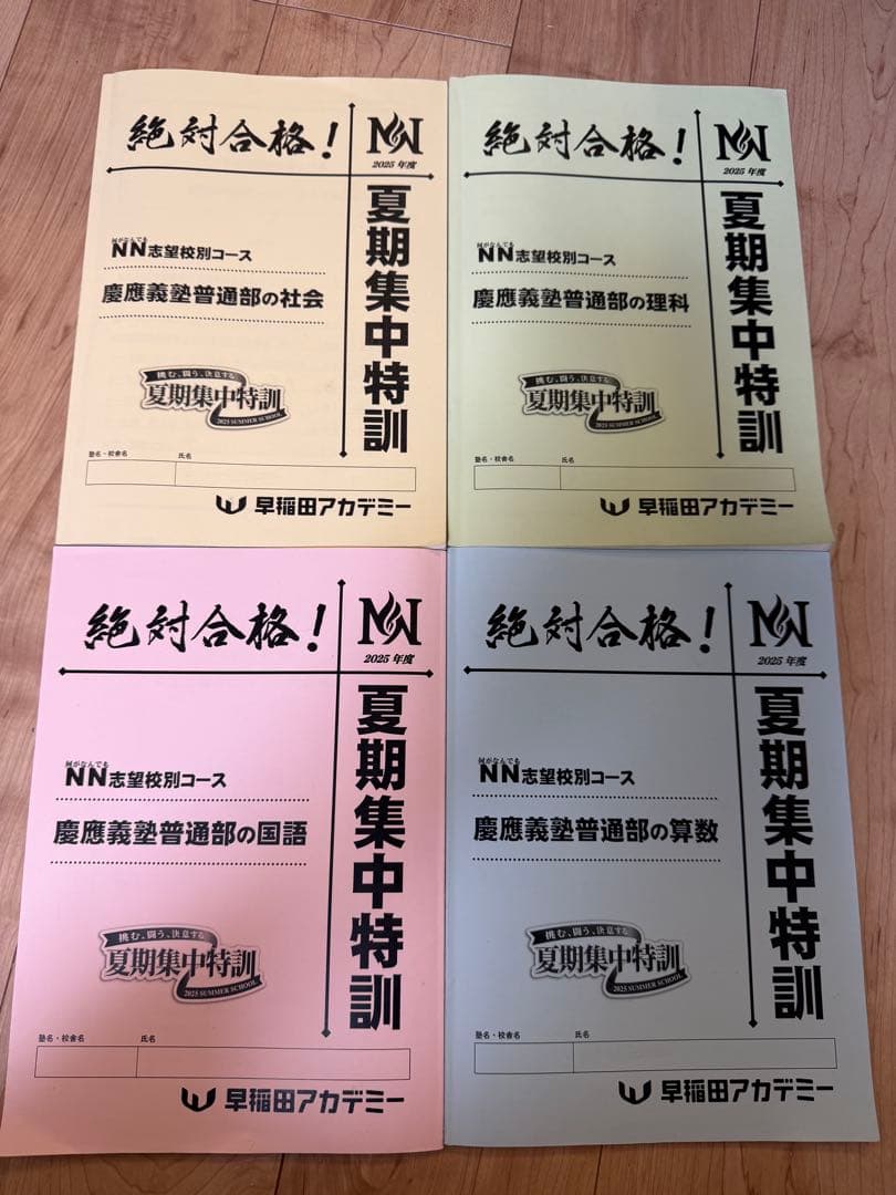 早稲アカ　NN 慶應普通部　前期　4科目　2025