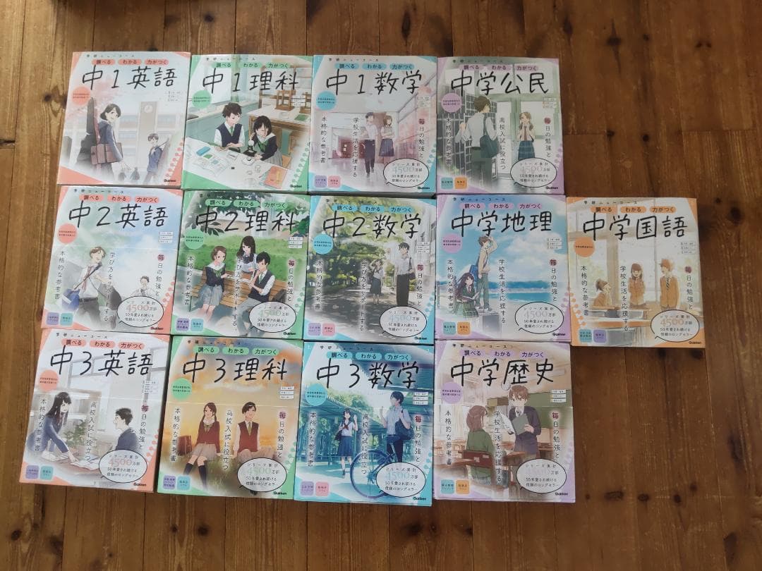 学研　ニューコース　高校受験　中学参考書13冊　おまとめ