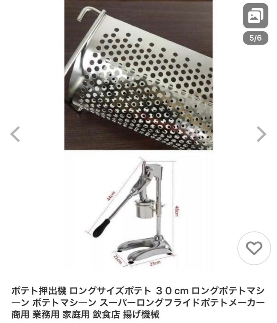 ロングポテトマシン