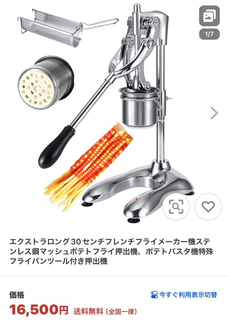 ロングポテトマシン