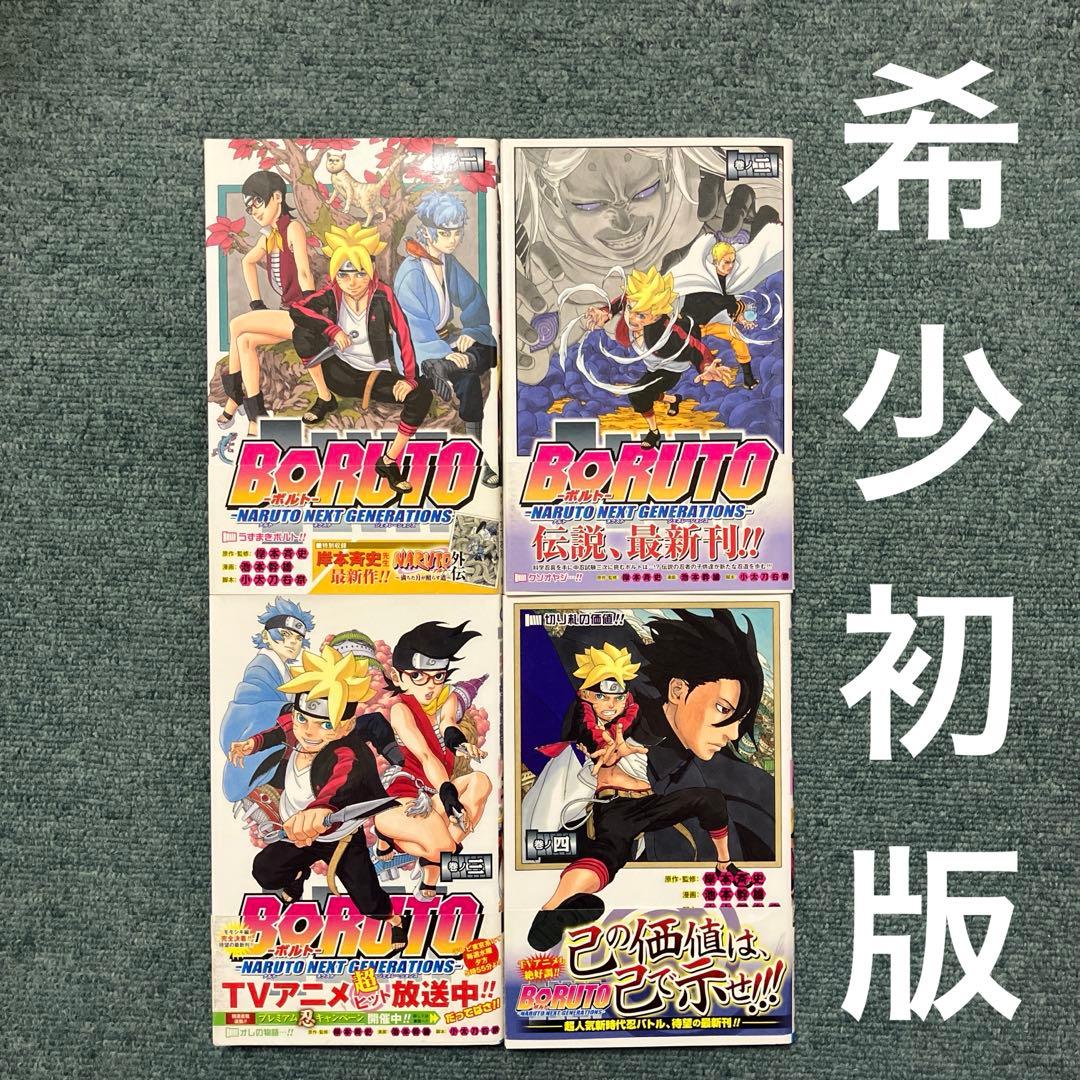 BORUTO 希少　1巻　2巻　3巻　4巻　初版　帯付き　ジャンパラ付き