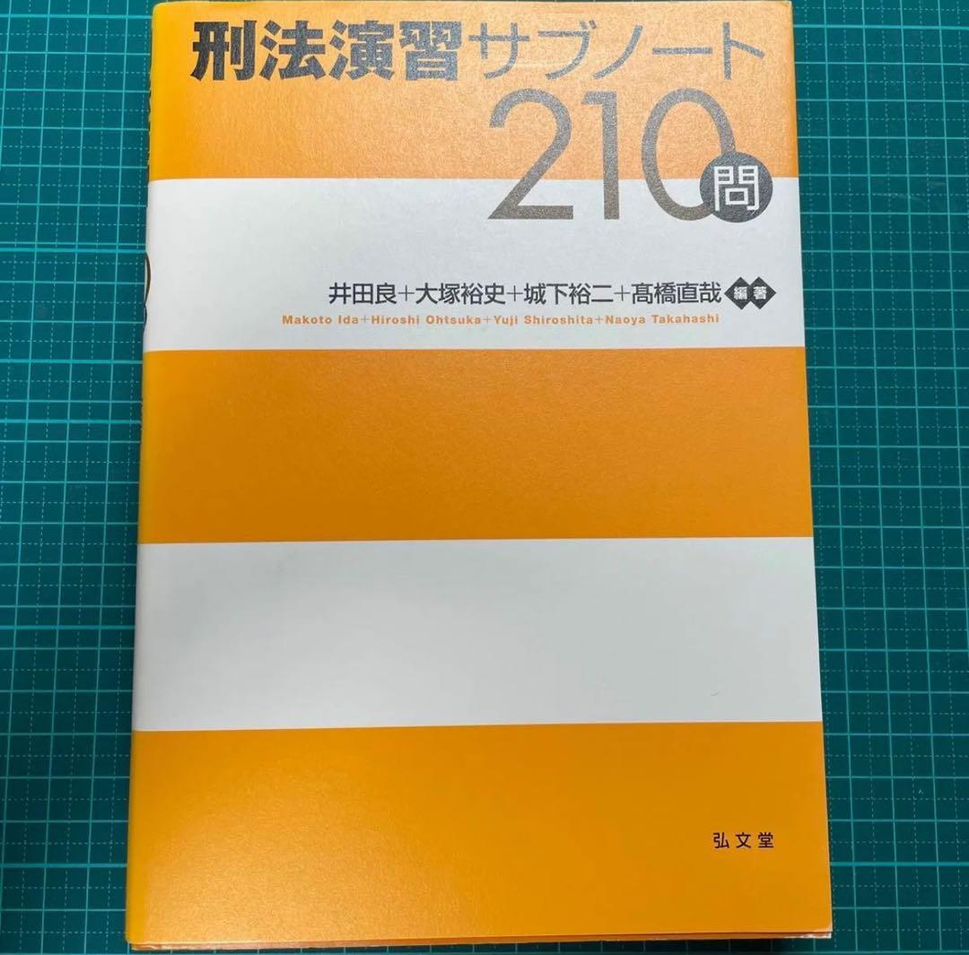 【裁断3点セット】サブノート210問（民法演習・憲法演習・刑法演習）
