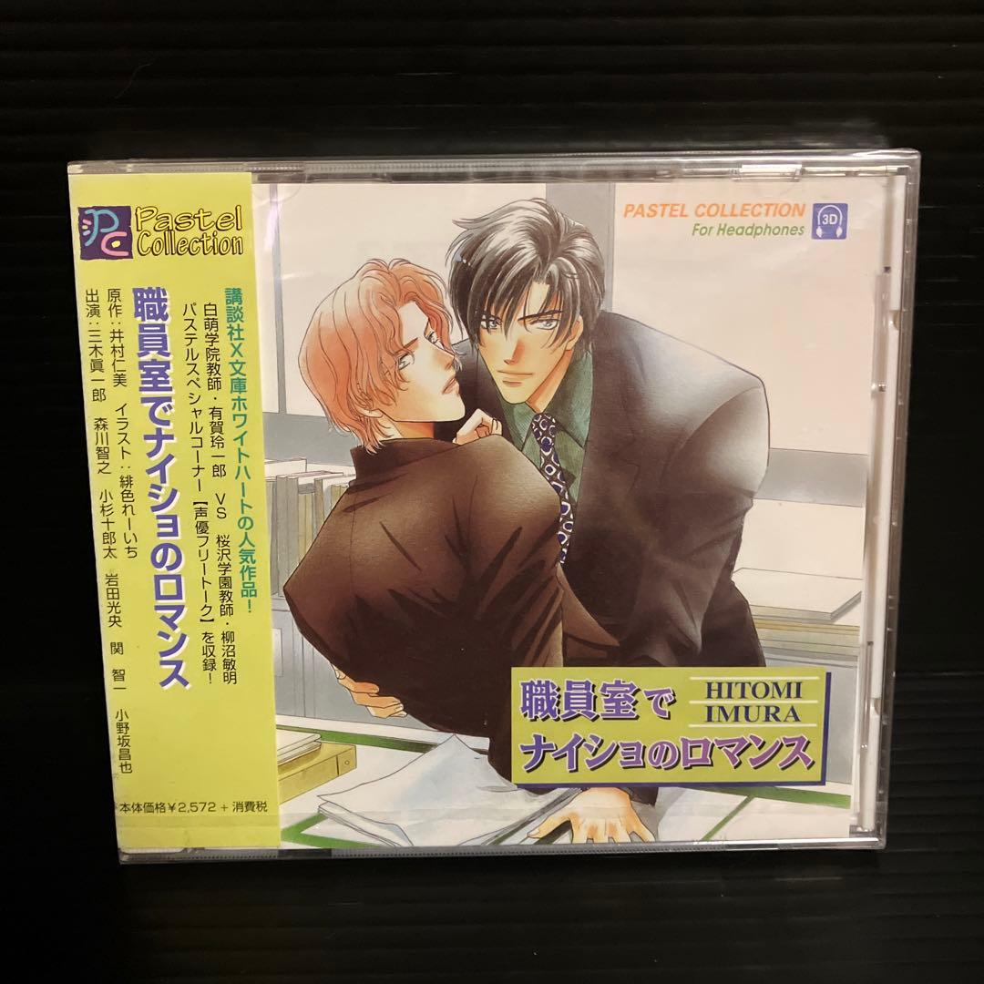 新品・未開封　ボーイズ・ラブ　職員室でナイショのロマンス