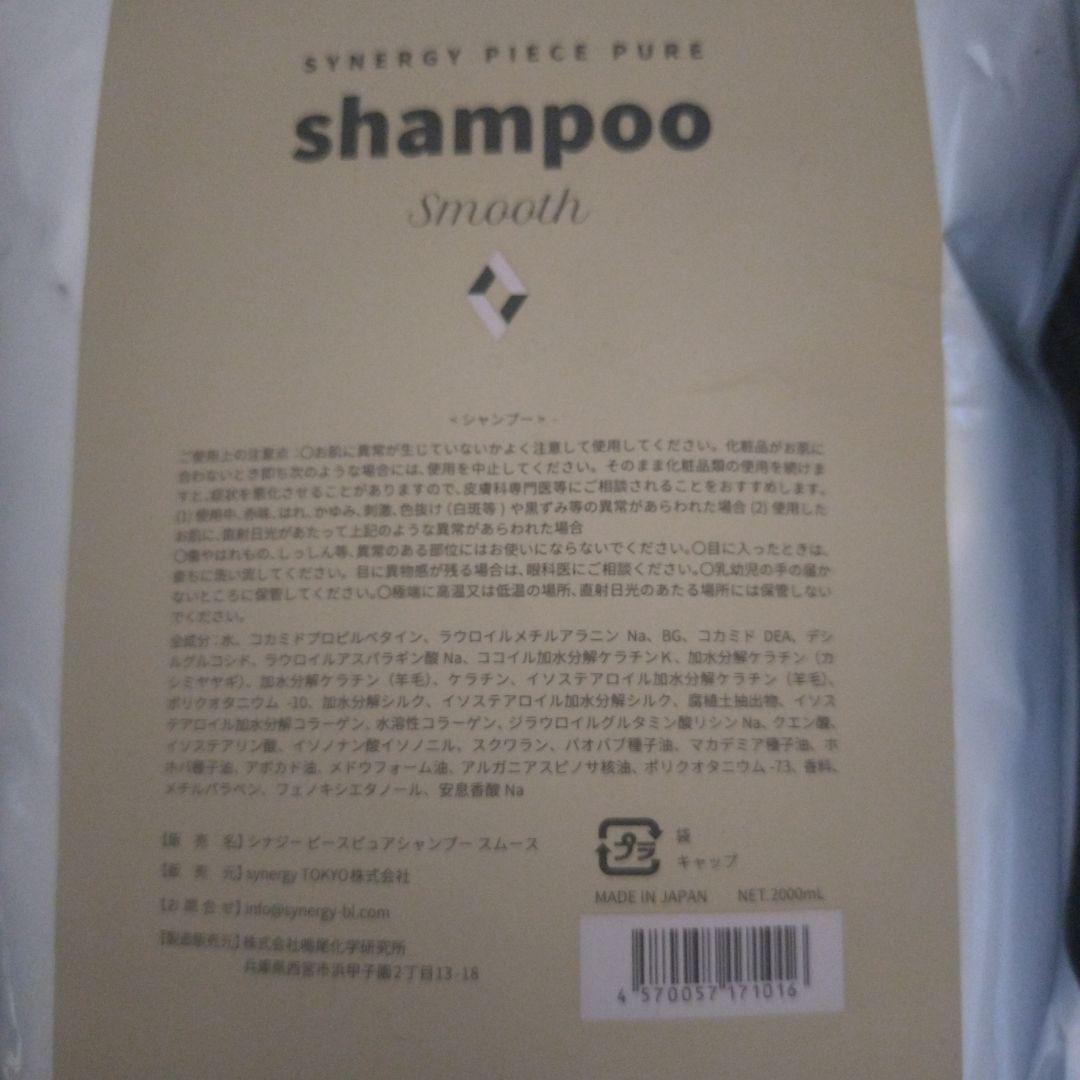 SYNERGY PIECE PURE shampoo Smooth　2000g