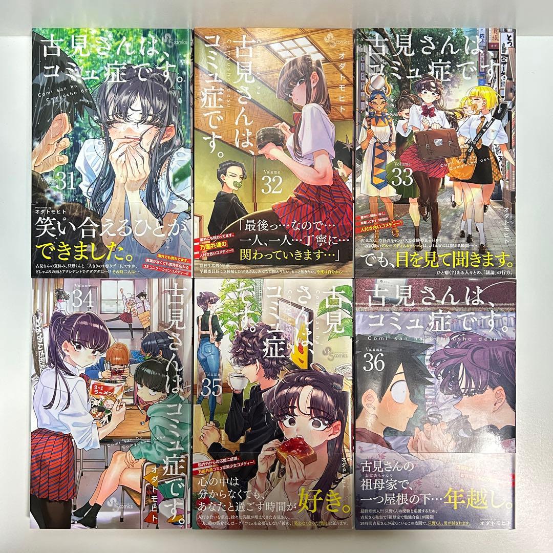 古見さんはコミュ症です 1〜37巻　全巻セット　まとめ売り　漫画　マンガ　全巻