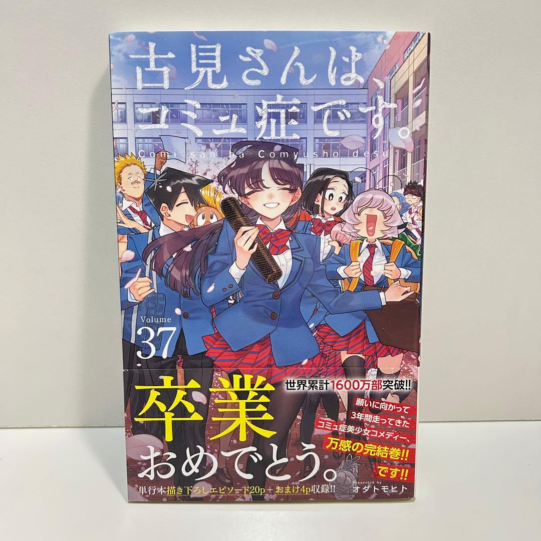 古見さんはコミュ症です 1〜37巻　全巻セット　まとめ売り　漫画　マンガ　全巻