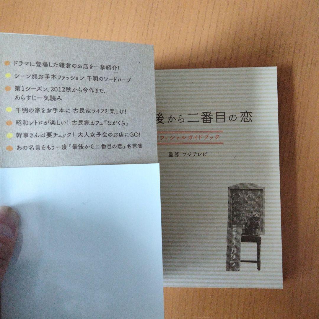 ☆続☆ 最後から二番目の恋 オフィシャルガイドブック