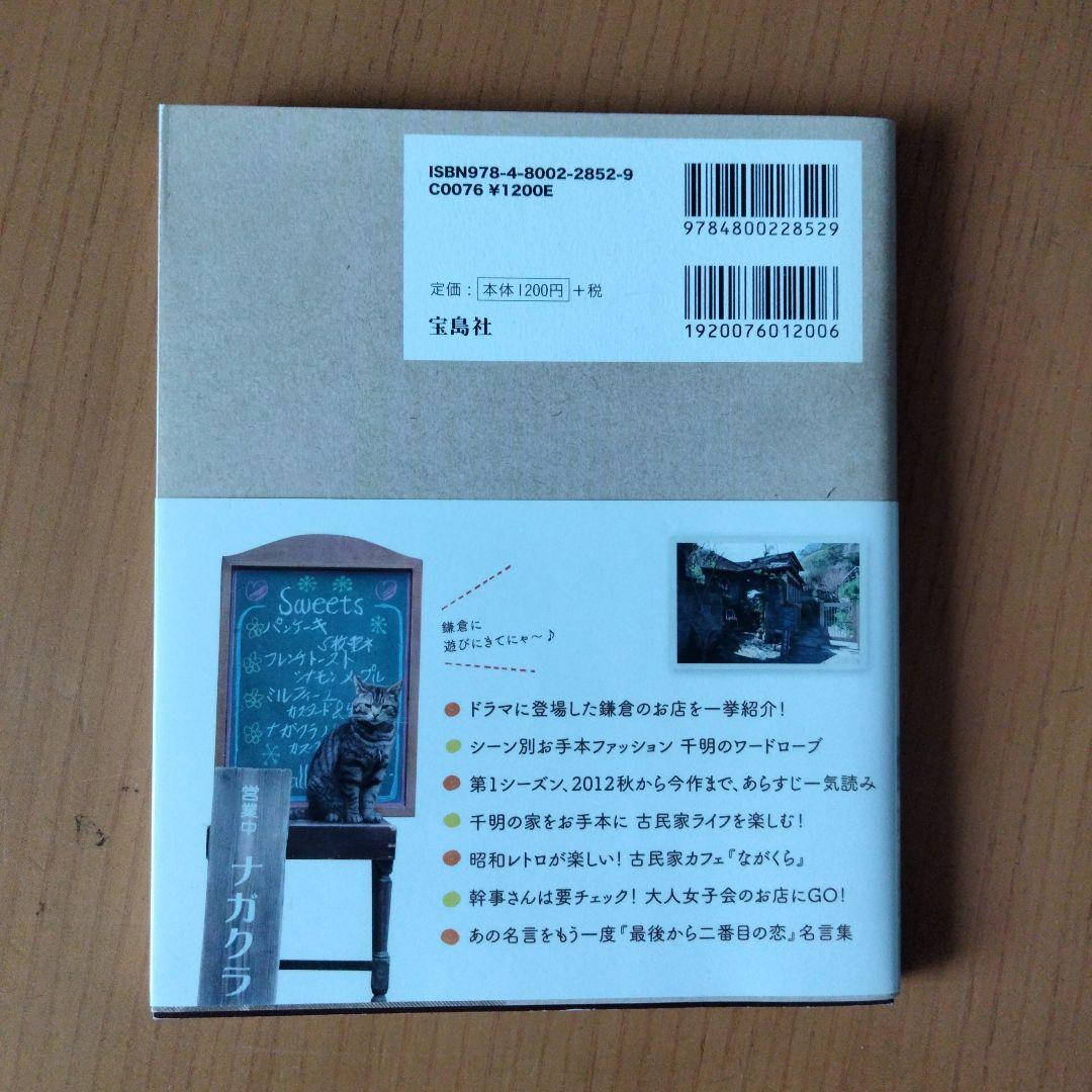 ☆続☆ 最後から二番目の恋 オフィシャルガイドブック