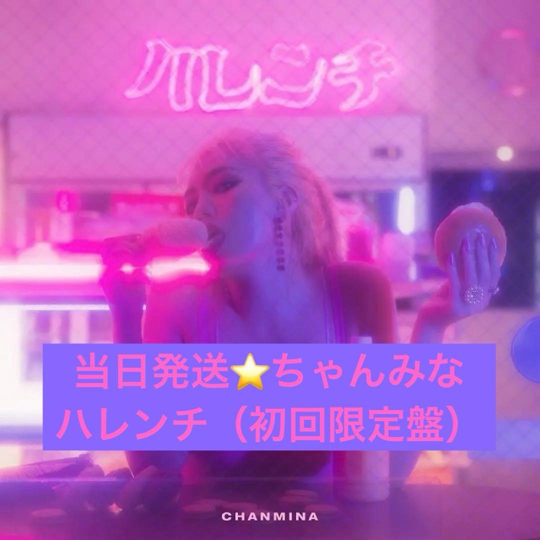 CHANMINA ハレンチ（初回限定盤）