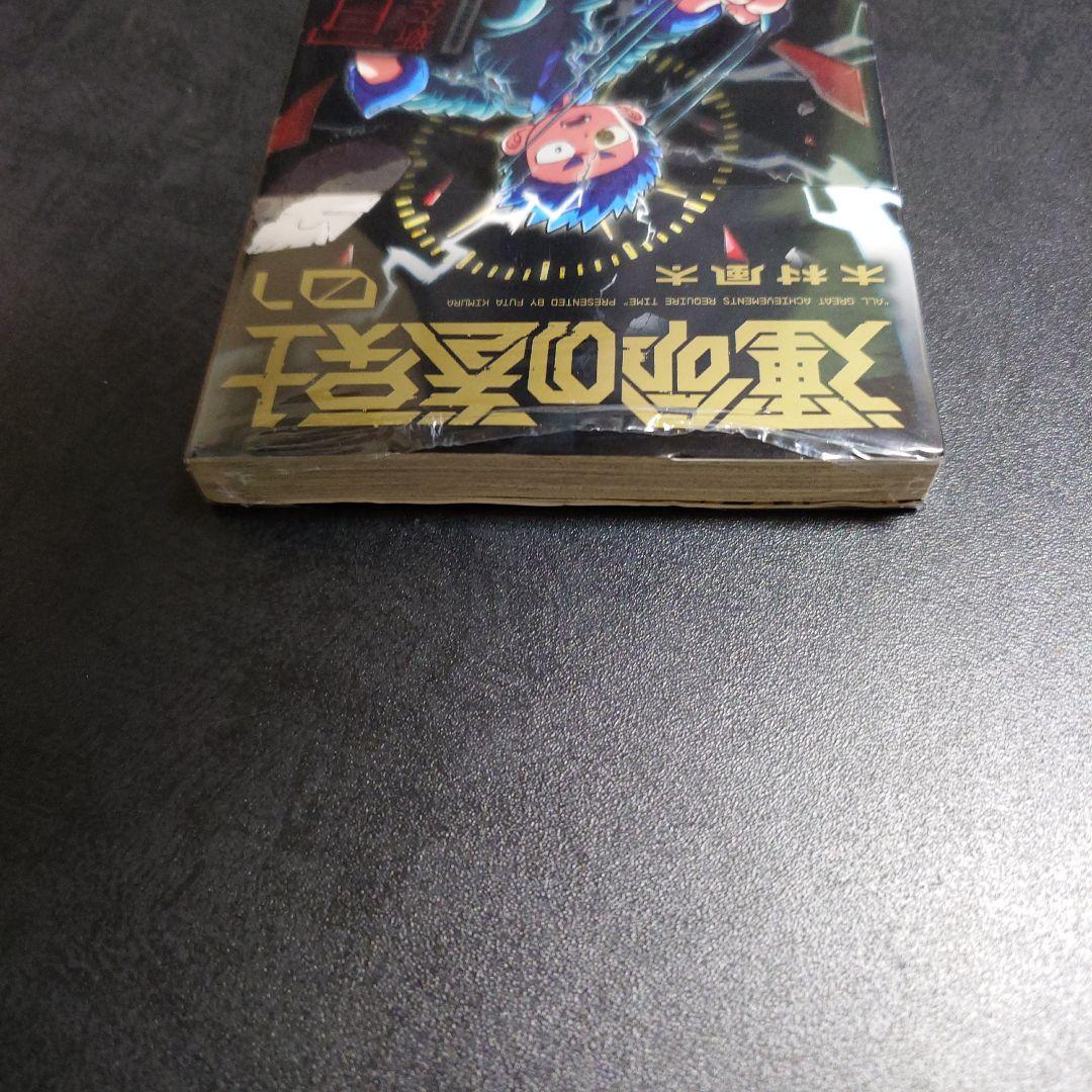 超希少品　運命の巻戻士　1巻　初版　帯付き　シュリンク付き