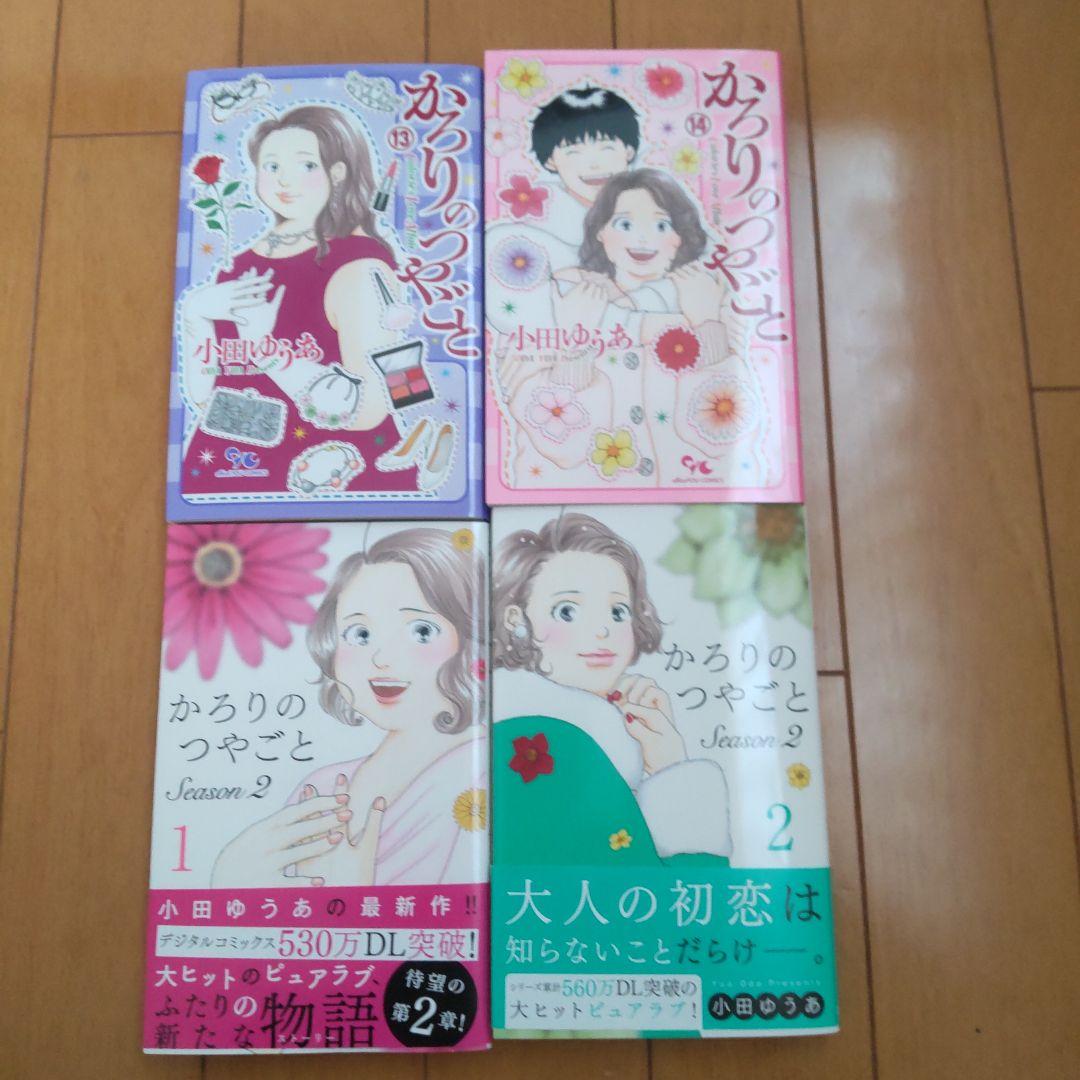 かろりのつやごと 全巻 Season２ 1、２巻