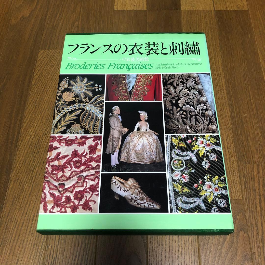 大型本 フランスの衣装と刺繍 絶版 画集 アート 服飾