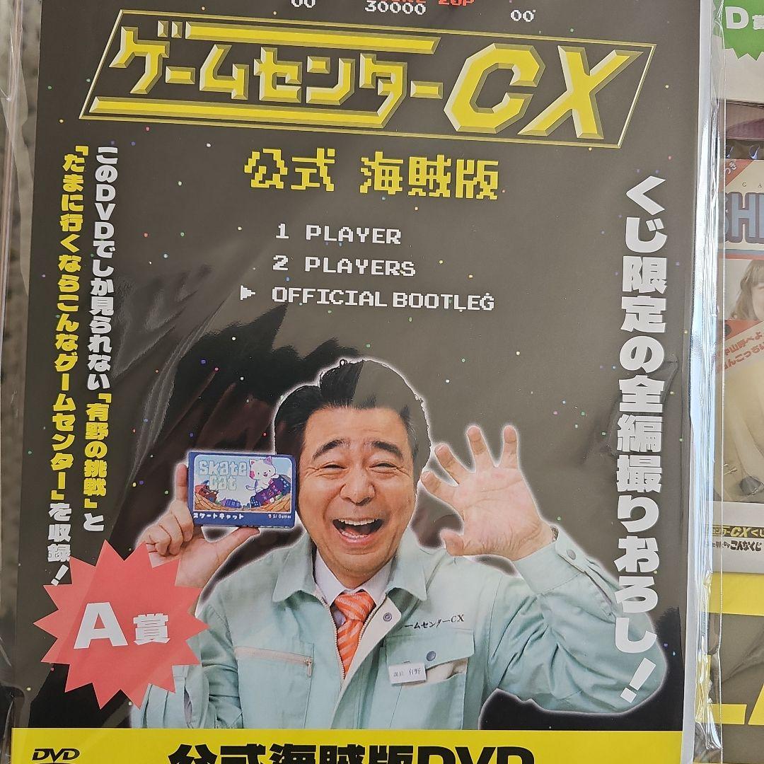 ゲームセンターCX公式海賊版DVD　他ラスト賞等