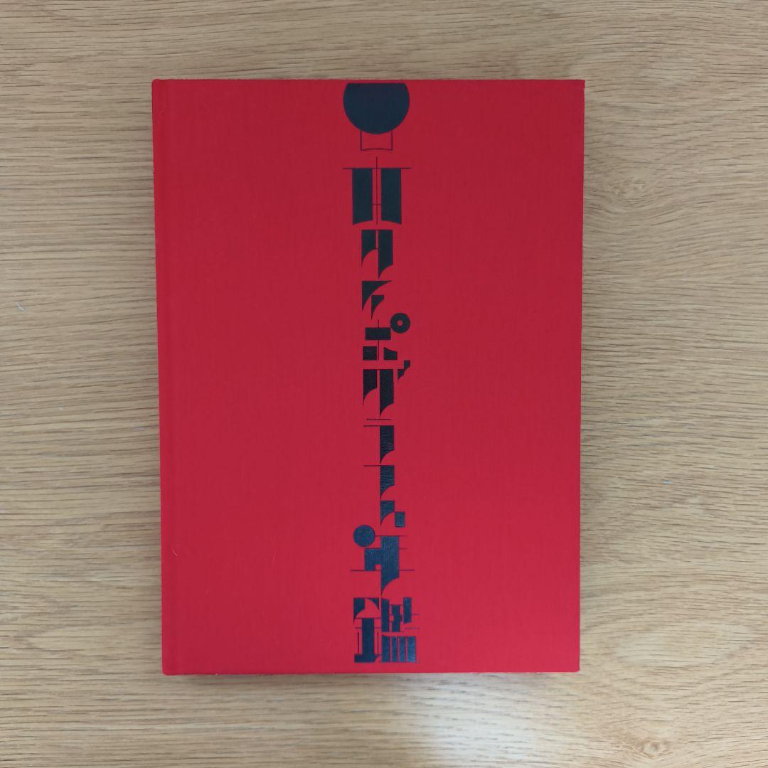 日本タイポグラフィ年鑑2024・2025