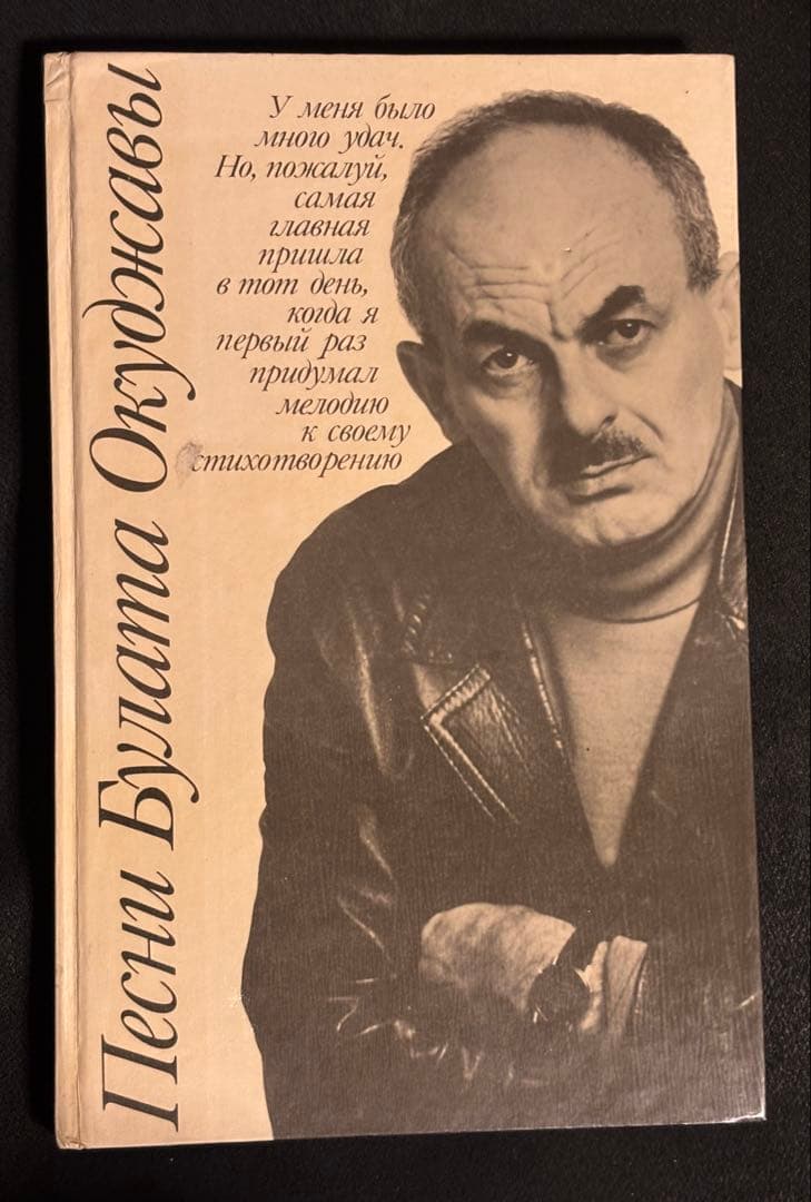 Песни Булата Окуджавы ロシア語　ブラート・オクジャワの歌集
