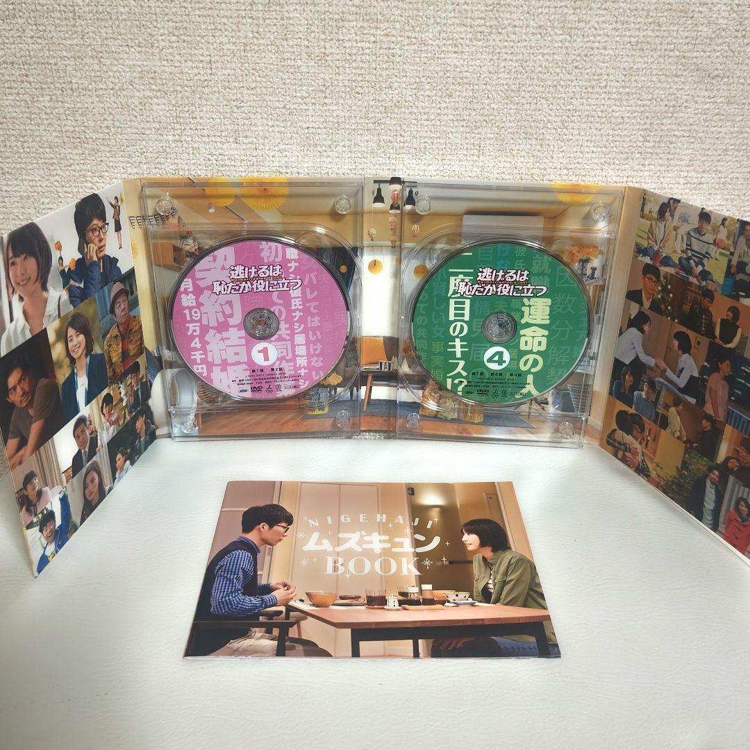 逃げるは恥だが役に立つ DVDボックス