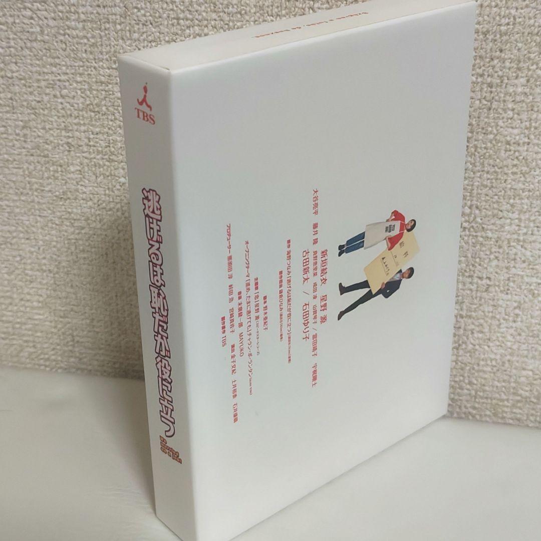 逃げるは恥だが役に立つ DVDボックス