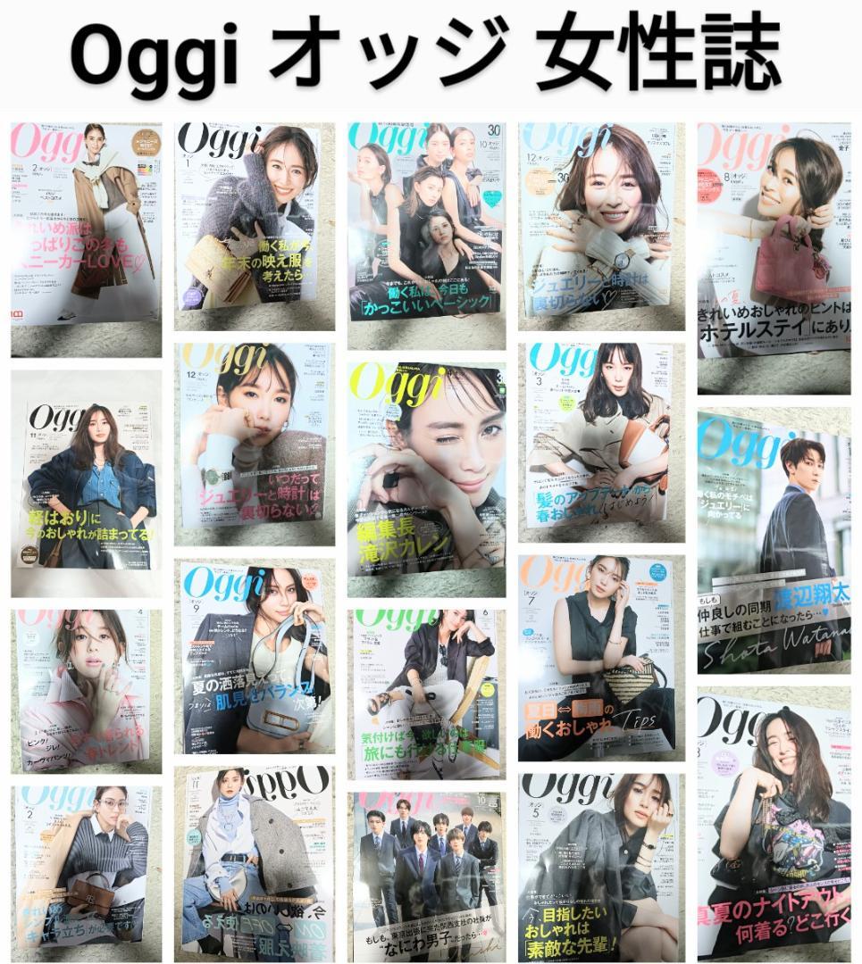 Oggi オッジ 19冊 まとめ売 セット 女性誌 ファッション 雑誌 中間淳太