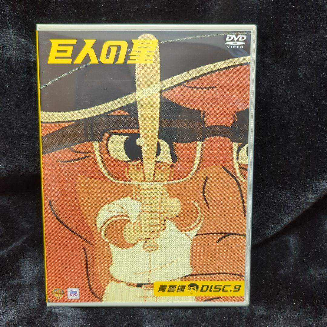巨人の星 コレクターズBOX～青雲編 Vol.3〈初回限定生産・3枚組〉