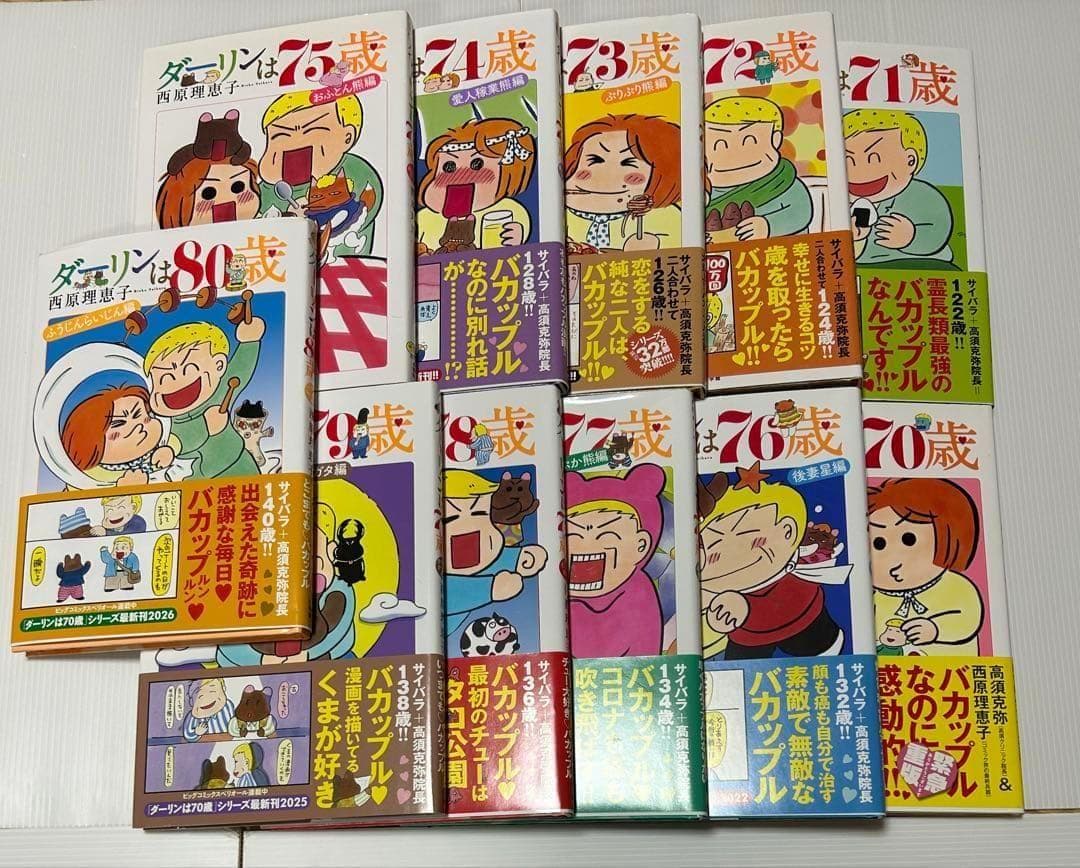 ダーリンは80歳、全巻セット、11冊◆西原理恵子◆高須克弥。脱税、フニャチン騒動