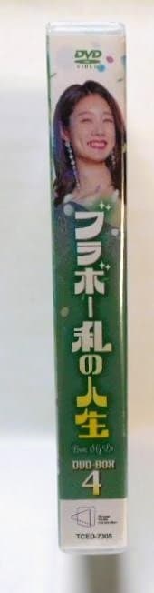 新品未開封◆ブラボー 私の人生 DVD-BOX4