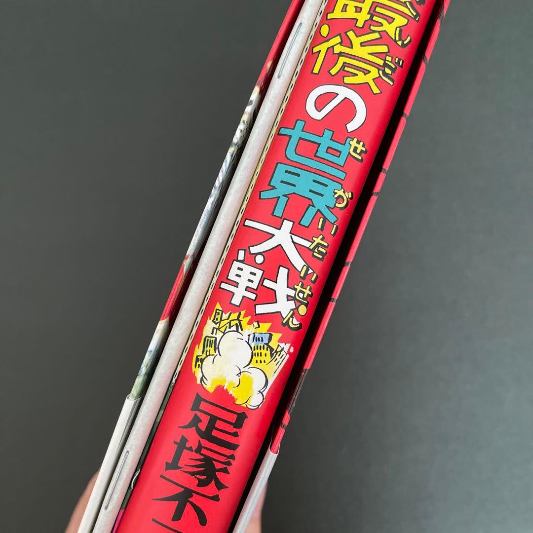 藤子不二雄　ユートピア　最後の世界大戦　復刻版　限定ペーパークラフト付き