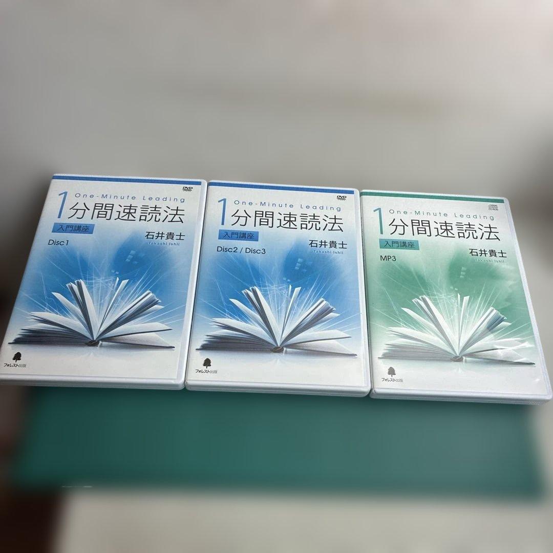 DVD＋CD/1分間速読法/入門講座/速読/石井貴士/速読法/比較的美品