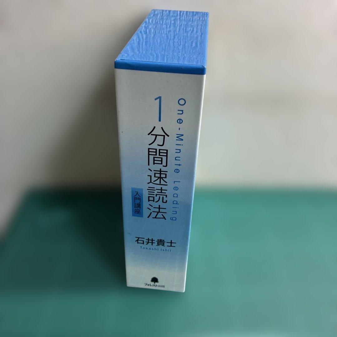 DVD＋CD/1分間速読法/入門講座/速読/石井貴士/速読法/比較的美品